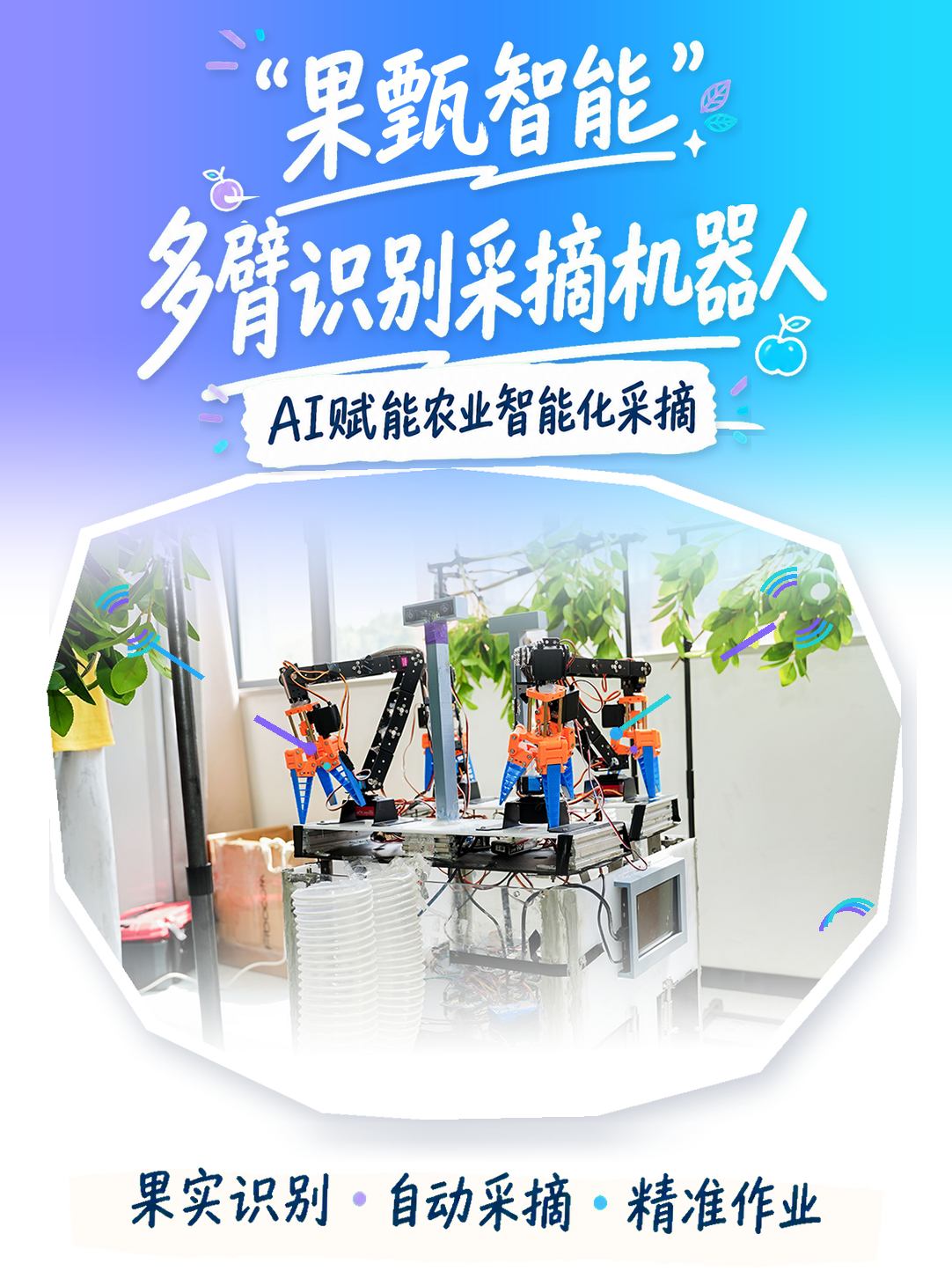 果甄智能多臂识别采摘机器人，AI赋能农业智能化采摘
