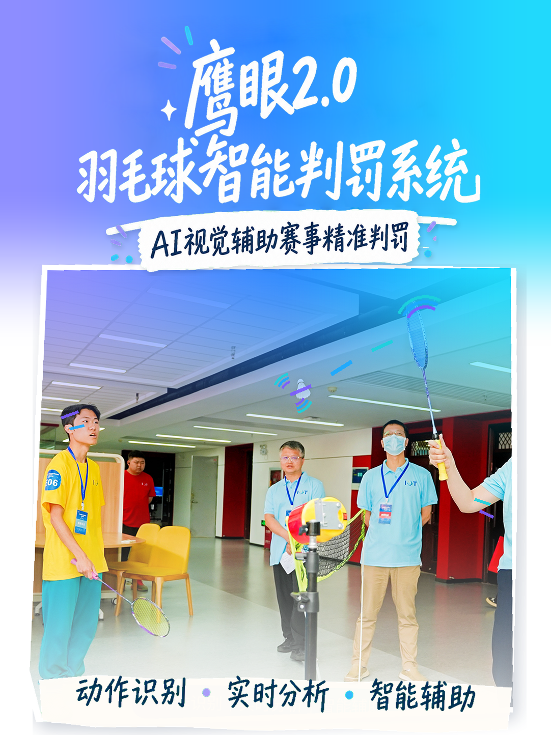 鹰眼2.0羽毛球过网击球智能判罚系统，AI视觉辅助赛事精准判罚