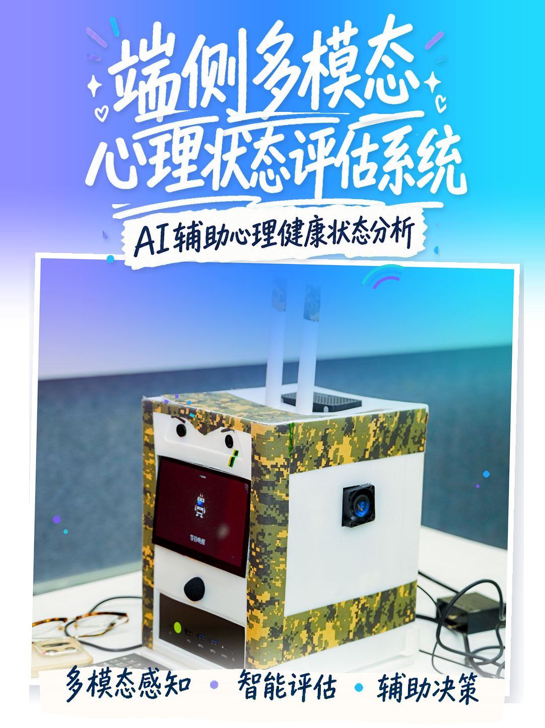 基于SC171-V3的端侧多模态心理状态评估系统，AI辅助心理健康状态分析