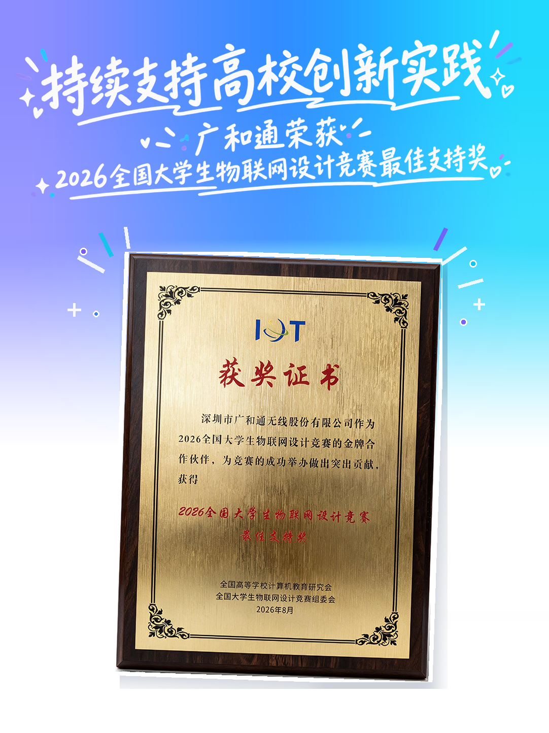 广和通荣获2026全国大学生物联网设计竞赛最佳支持奖