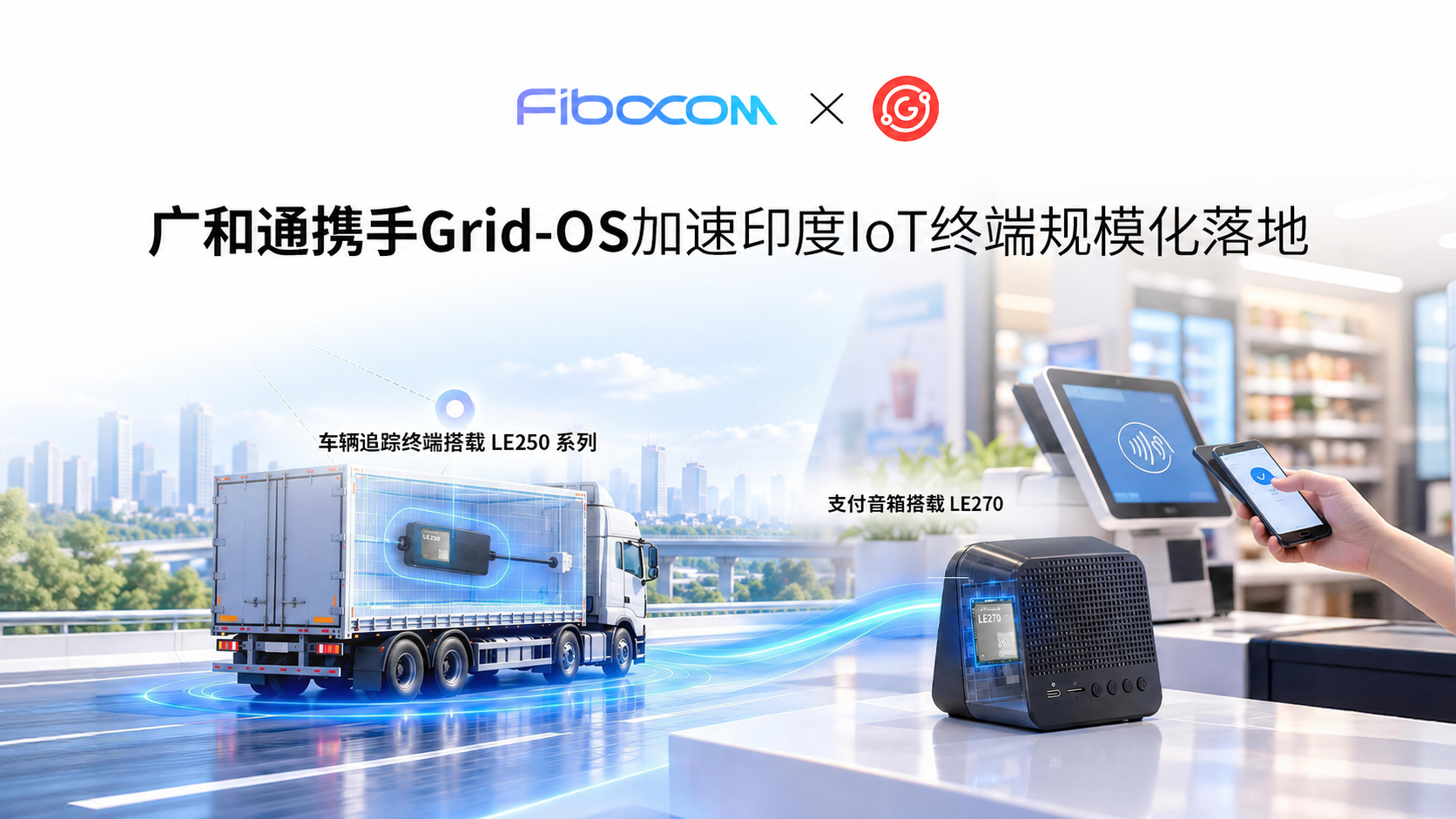 广和通携手印度IoT ODM企业Grid-OS加速印度IoT终端规模化落地