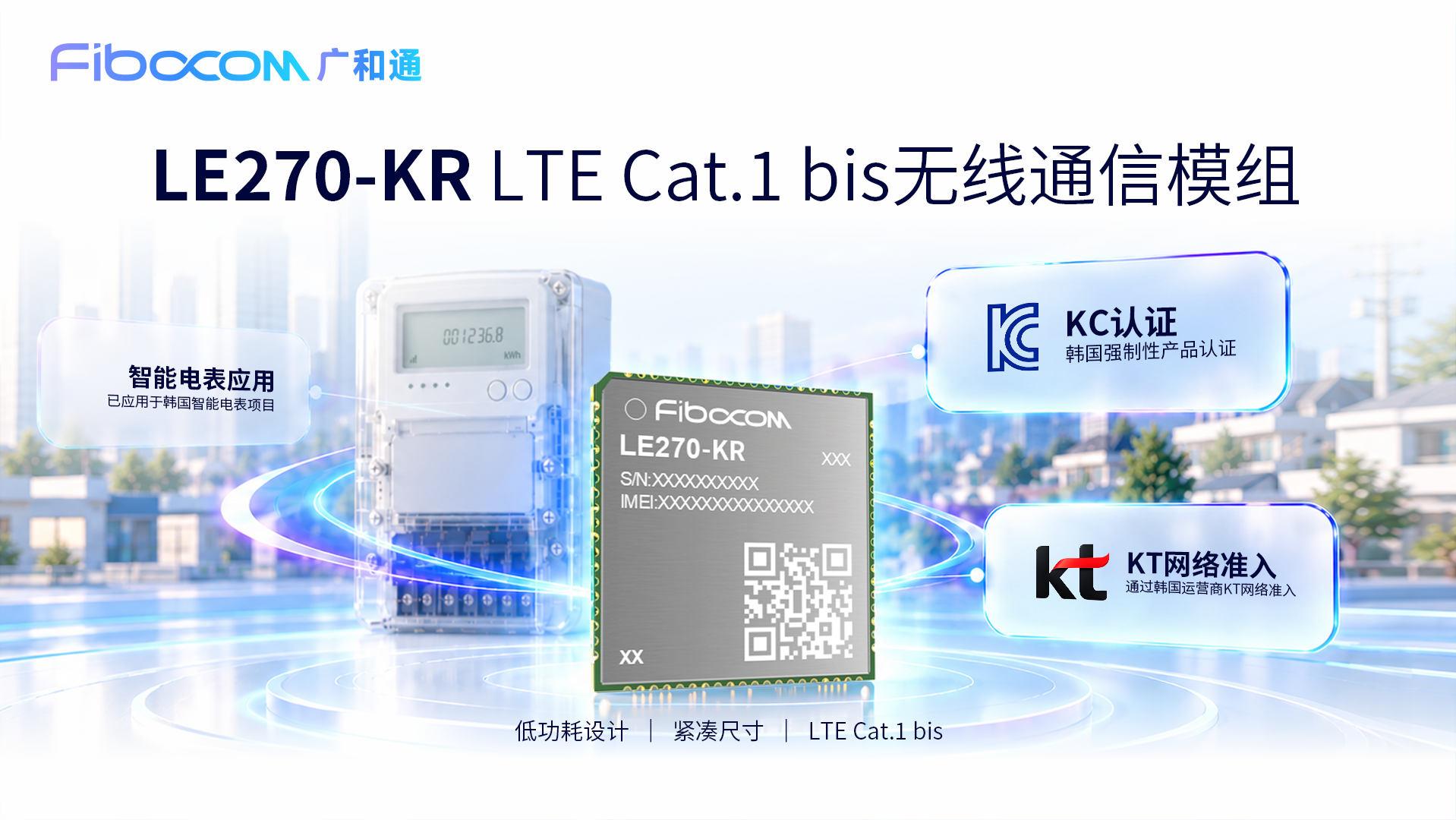 广和通LE270-KR LTE Cat.1 bis模组，通过韩国KC认证与KT网络准入，应用于智能电表