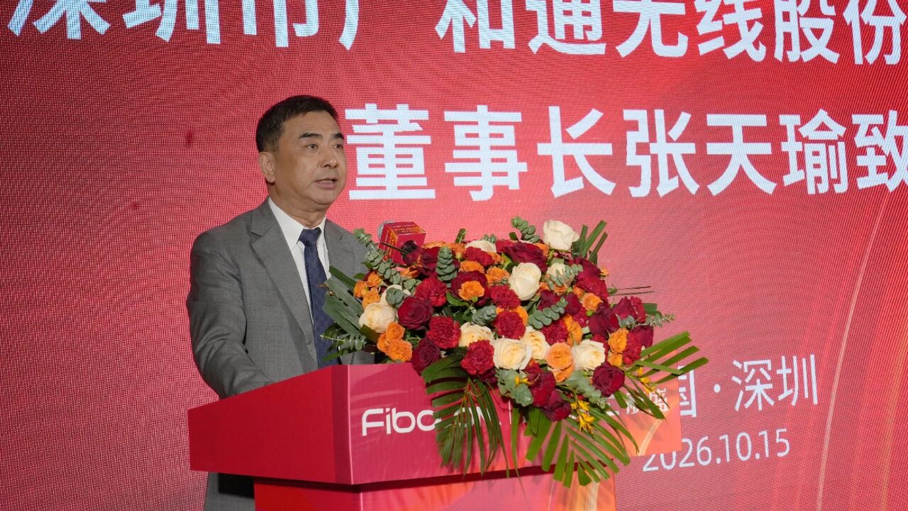 广和通董事长张天瑜在广和通与航盛电子重组庆祝仪式上致辞