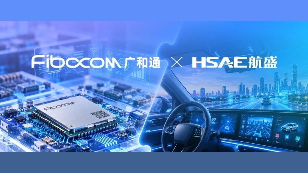 产业重磅时刻！广和通×航盛电子重组落定