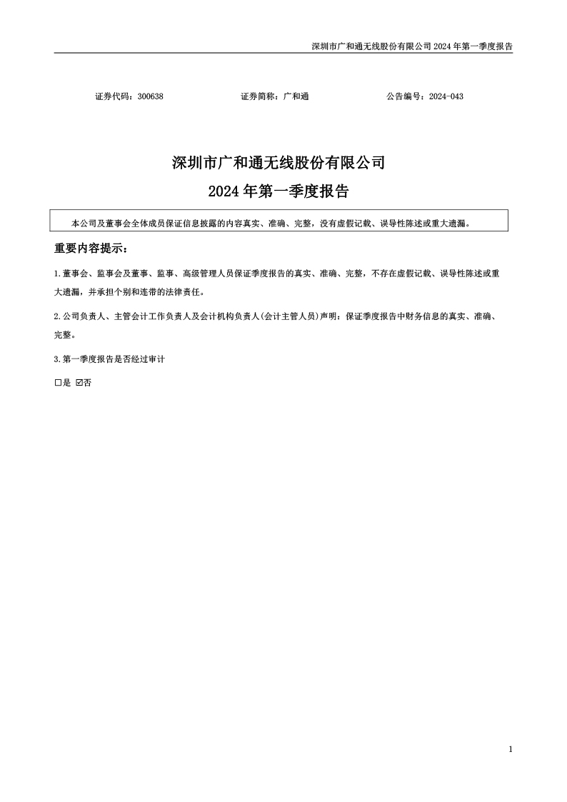 2024 年第一季度报告