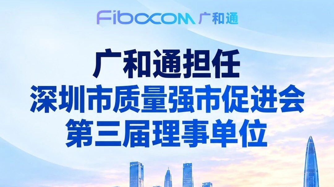 广和通成为质量强市促进会理事单位