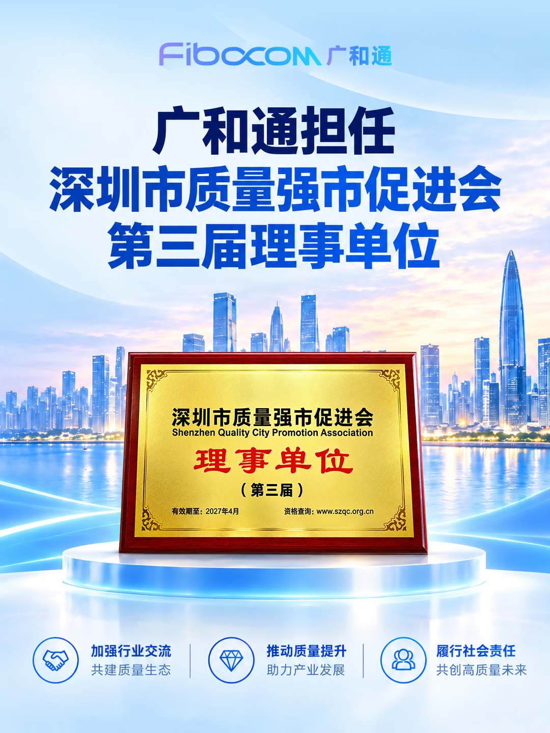 广和通担任深圳市质量强市促进会第三届理事单位