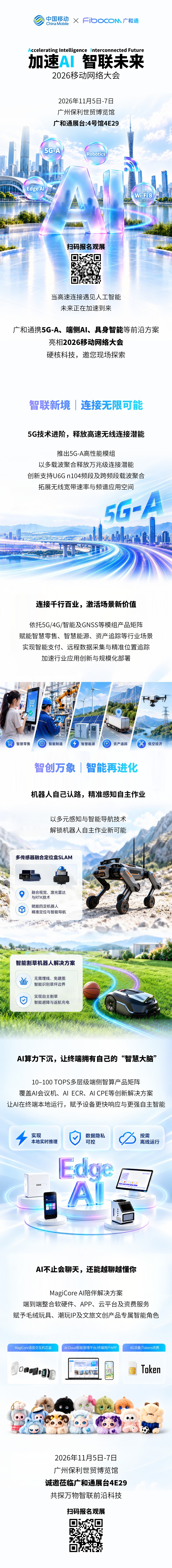 广和通邀您共赴2026移动网络大会，广州保利世贸博览馆4号馆4E29展台