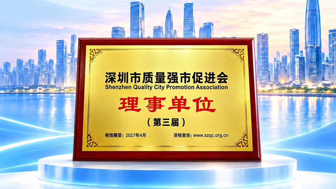 广和通成为质量强市促进会理事单位