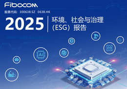 2025年度环境、社会与治理（ESG）报告